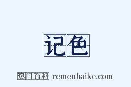记色是什么意思的图片